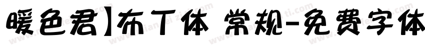 暖色君】布丁体 常规字体转换